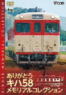 RR増刊号シリーズ　ありがとうキハ58　メモリアルコレクション