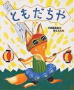 ともだちや/内田麟太郎/降矢なな【2500円以上送料無料】