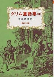 グリム童話集　3【RCPmara1207】 【マラソン201207_趣味】偕成社文庫　3086