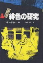 シャーロック=ホームズ全集 1/コナン・ドイル/各務三郎【合計3000円以上で送料無料】