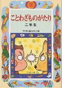 【100円クーポン配布中!】ことわざものがたり 2年生/西本鶏介