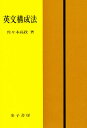 英文構成法/佐々木高政【2500円以上送料無料】