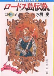 ロードス島伝説　亡国の王子／水野良【RCPmara1207】 