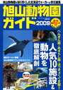 旭山動物園ガイド　2009【RCPmara1207】 
