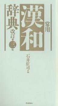 常用漢和辞典／石井庄司【RCPmara1207】 【マラソン201207_趣味】