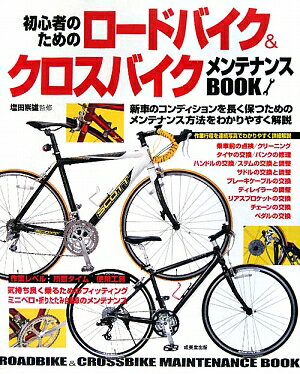 初心者のためのロードバイク＆クロスバイクメンテナンスBOOK　新車のコンディションを長く保つためのメンテナンス方法をわかりやすく解説【RCPmara1207】 