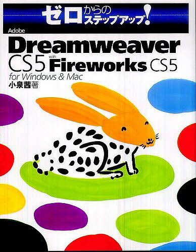 Adobe　Dreamweaver　CS5　with　Fireworks　CS5　for　Windows＆Mac／小泉茜【RCPmara1207】 