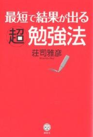 最短で結果が出る超勉強法／荘司雅彦【RCPmara1207】 