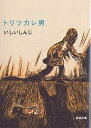 【店内全品5倍】トリツカレ男／いしいしんじ【3000円以上送料無料】