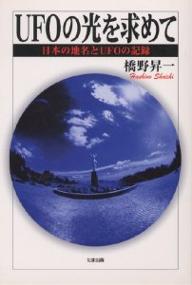 UFOの光を求めて　日本の地名とUFOの記録／橋野昇一【RCPmara1207】 【マラソン201207_趣味】