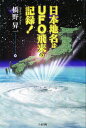 日本地名はUFO飛来の記録！／橋野昇一【RCPmara1207】 