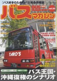 バスマガジン　20【RCPmara1207】 【マラソン201207_趣味】別冊ベストカー