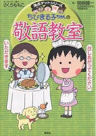 【100円クーポン配布中！】ちびまる子ちゃんの敬語教室　あなたも今日から会話の達人！／関根健一