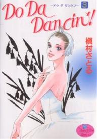 Do　Da　Dancin’！　3／槙村さとる【RCPmara1207】 【マラソン201207_趣味】YOUNG　YOUコミックス