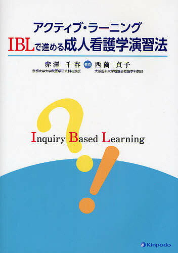 アクティブ・ラーニング　IBLで進める成人看護学演習法／赤澤千春／西薗貞子【3000円以上送料無料】