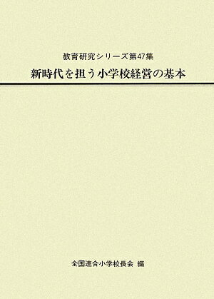 新時代を担う小学校経営の基本【RCPmara1207】 【マラソン201207_趣味】教育研究シリーズ　第47集