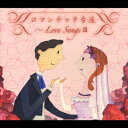 ロマンチック台流〜Love SongsIII/オムニバス【2500円以上送料無料】