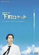 連続ドラマW　下町ロケット　ブルーレイBOX（Blu−ray　Disc）／三上博史