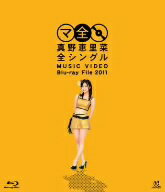 真野恵里菜　全シングル　MUSIC　VIDEO　Blu−ray　File　2011（Blu−ray　Disc）／真野恵里菜