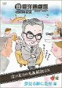 【総額2500円以上送料無料】日曜洋画劇場45周年記念 淀川長治 名画解説DX 夢見る瞳に乾杯篇
