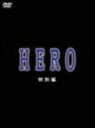 HERO　特別編／木村拓哉【クーポンがもらえるメルマガキャンペーン実施中！】