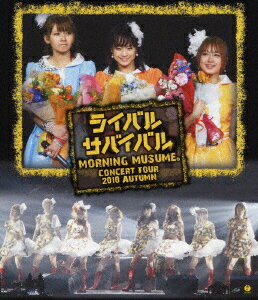 モーニング娘。コンサートツアー2010秋〜ライバル　サバイバル〜（Blu−ray　Disc）／モーニング娘。