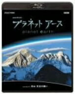 NHKスペシャル　プラネットアース　Episode5「高山　天空の闘い」（Blu−ray　Disc）
