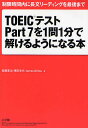 TOEICテストPart7を1問1分で解けるようになる本　制限時間内に長文リーディングを最後まで／高橋基...