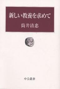 新しい教養を求めて／筒井清忠【RCPmara1207】 【マラソン201207_趣味】中公叢書