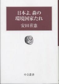 日本よ、森の環境国家たれ／安田喜憲【RCPmara1207】 【マラソン201207_趣味】中公叢書