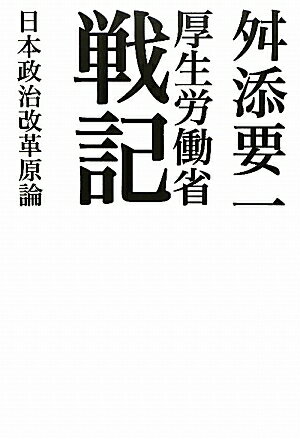 厚生労働省戦記　日本政治改革原論／舛添要一【RCPmara1207】 【マラソン201207_趣味】