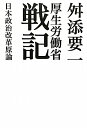 厚生労働省戦記　日本政治改革原論／舛添要一【RCPmara1207】 