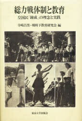 総力戦体制と教育　皇国民「錬成」の理念と実践／寺崎昌男／戦時下教育研究会【RCPmara1207】 【マラソン201207_趣味】