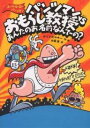 パンツマンVS(たい)おもらし教授 あんたのお名前