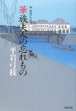 華族夫人の忘れもの／平岩弓枝【RCPmara1207】 【マラソン201207_趣味】新・御宿かわせみ