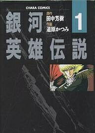 銀河英雄伝説　1／田中芳樹／道原かつみ【RCPmara1207】 