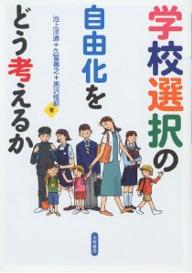 学校選択の自由化をどう考えるか／池上洋通【RCPmara1207】 