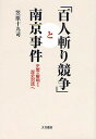 「百人斬り競争」と南京事件 史実の解明から歴史対話へ/笠原十九司【2500円以上送料無料】