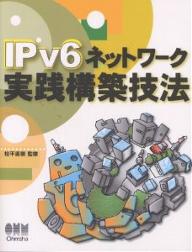 IPv6ネットワーク実践構築技法【RCPmara1207】 