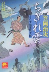 ちぎれ雲　書下ろし長篇人情時代小説／笠岡治次【RCPmara1207】 