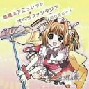 【2500円以上送料無料】悠遠のアミュレット/オペ