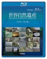 世界自然遺産　アジアI／アジアII（Blu−ray　Disc）