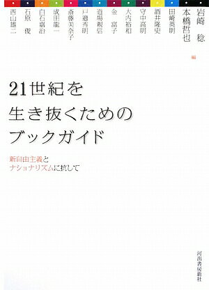 21世紀を生き抜くためのブックガイド　新自由主義とナショナリズムに抗して／岩崎稔／本橋哲也／田崎英明【RCPmara1207】 