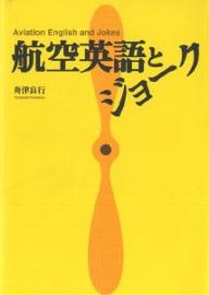 航空英語とジョーク／舟津良行【RCPmara1207】 【マラソン201207_趣味】