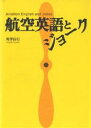 航空英語とジョーク／舟津良行【RCPmara1207】 