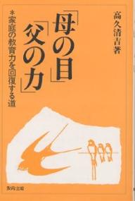 「母の目」「父の力」　家庭の教育力を回復する道／高久清吉【RCPmara1207】 【マラソン201207_趣味】