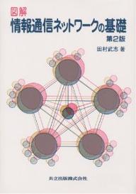 図解情報通信ネットワークの基礎／田村武志【RCPmara1207】 【マラソン201207_趣味】