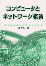 コンピュータとネットワーク概論／趙華安【RCPmara1207】 