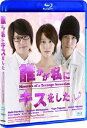 誰かが私にキスをした(Blu?ray Disc)/堀北真希/松山ケンイチ/手越祐也【後払いOK】【2500円以上送料無料】