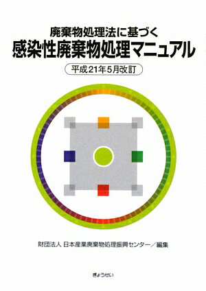 廃棄物処理法に基づく感染性廃棄物処理マニュアル／日本産業廃棄物処理振興センター【RCPmara1207】 【マラソン201207_趣味】廃棄物処理法に基づく